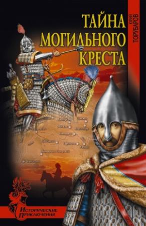 Обложка книги «Тайна могильного креста» — Юрий Торубаров