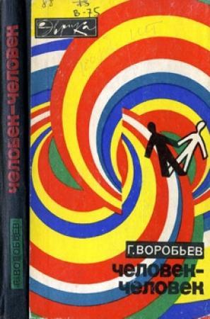 Обложка книги «Человек - человек» — Геннадий Воробьев