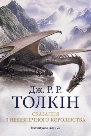 Обложка книги «Сказання з Небезпечного Королівства» — Джон Рональд Руэл Толкин