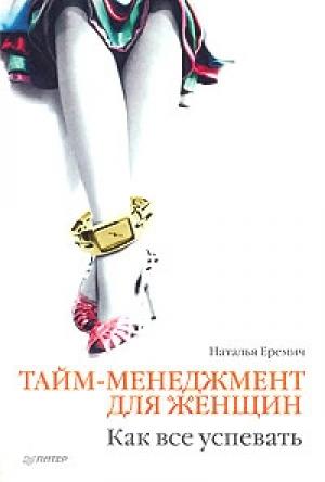 Обложка книги «Тайм-менеджмент для женщин. Как все успевать» — Наталья Еремич