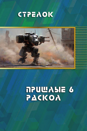 Обложка книги «Раскол (СИ)» — Андрей Стрелок