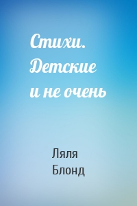 Стихи. Детские и не очень