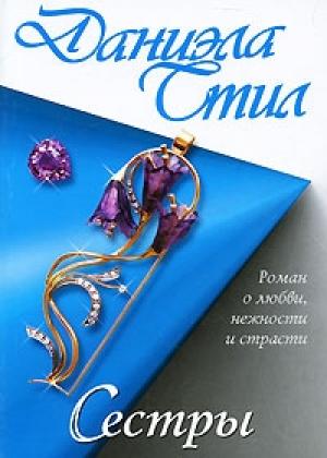 Обложка книги «Сестры» — Даниэла Стил