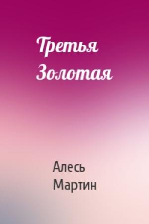 Обложка книги «Третья Золотая» — Алесь Мартин