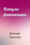 Дмитрий Биленкин - Импульс фантастики