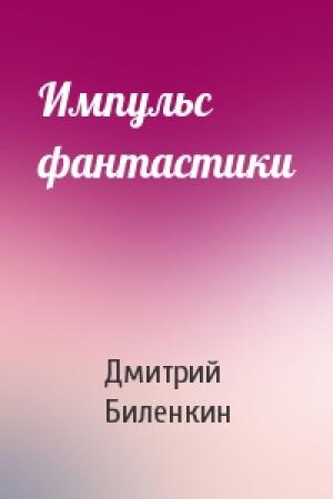 Обложка книги «Импульс фантастики» — Дмитрий Биленкин