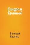Валерий Кашпур - Синдром Братьев