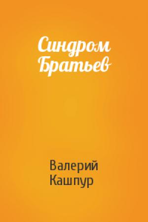 Обложка книги «Синдром Братьев» — Валерий Кашпур