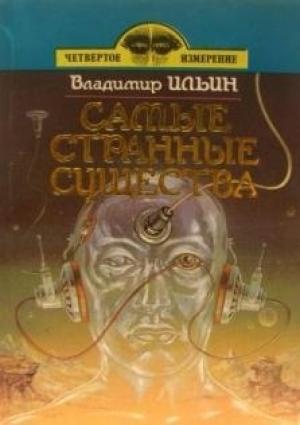 Обложка книги «Самые странные существа (сборник)» — Владимир Ильин
