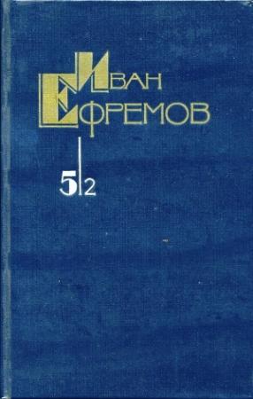 Обложка книги «Собрание сочинений в 5 томах. Том 5/2. Час быка» — Иван Ефремов
