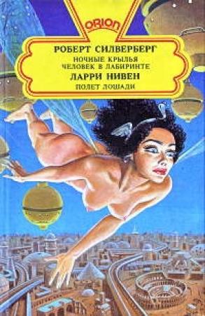 Обложка книги «Синдром толпы» — Ларри Нивен