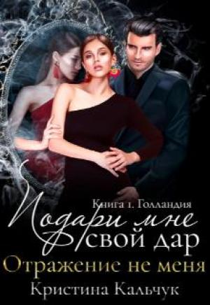 Обложка книги «Подари мне свой дар» — Кристина Кальчук