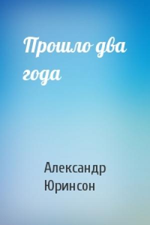 Обложка книги «Прошло два года» — Александр Юринсон