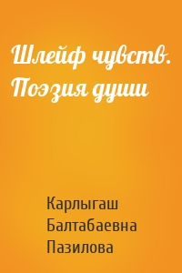 Шлейф чувств. Поэзия души