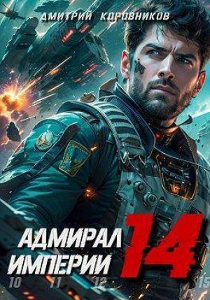 Обложка книги «Адмирал Империи 14 (СИ)» — Дмитрий Коровников