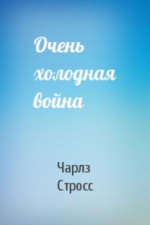 Обложка книги «Очень холодная война» — Чарлз Стросс