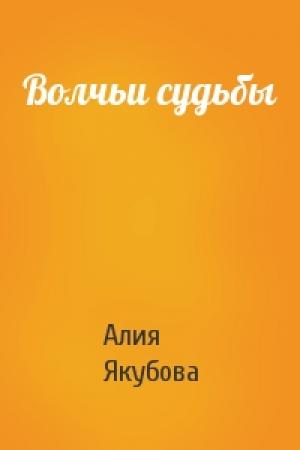 Обложка книги «Волчьи судьбы» — Алия Якубова