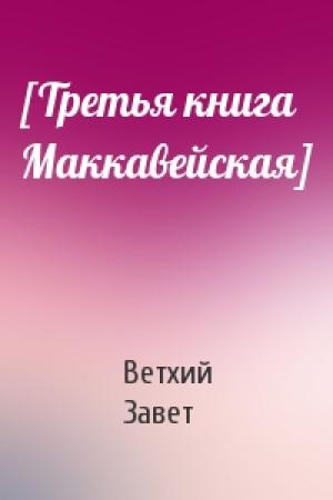 Обложка книги «[Третья книга Маккавейская]» — Ветхий Завет