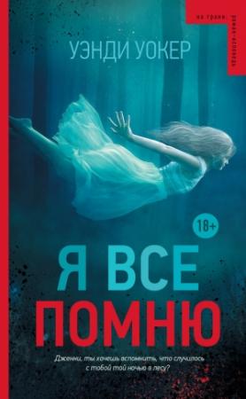Обложка книги «Я все помню» — Уэнди Уокер