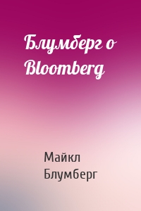 Блумберг о Bloomberg