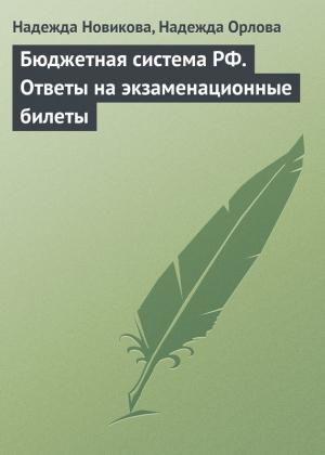 Обложка книги «Бюджетная система РФ. Ответы на экзаменационные билеты» — Надежда Новикова, Надежда Орлова