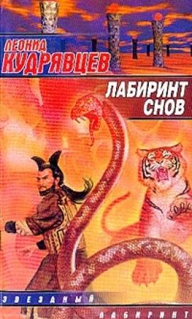Обложка книги «Лабиринт снов» — Леонид Кудрявцев