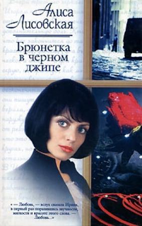 Обложка книги «Брюнетка в черном джипе» — Алиса Лисовская