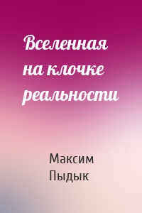 Вселенная на клочке реальности
