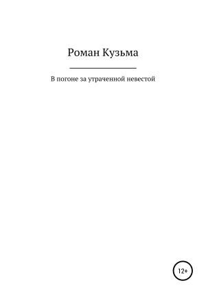 Обложка книги «В погоне за утраченной невестой, или Молодые годы барона Ричарда Толла» — Роман Кузьма