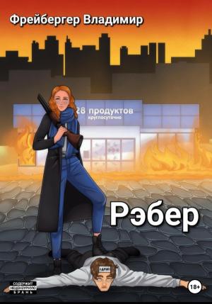 Обложка книги «Рэбер» — Владимир Фрейбергер