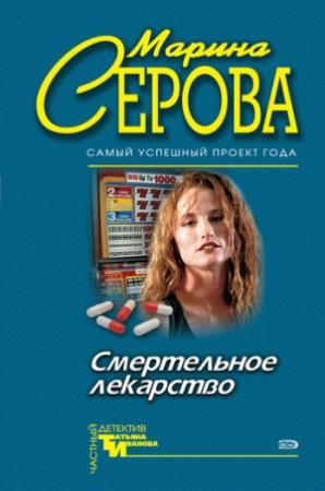 Обложка книги «Смертельное лекарство» — Марина Серова
