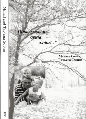 Обложка книги «Пока живешь, душа, люби!..» — Михаил Сопин, Татьяна Сопина