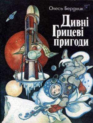 Обложка книги «Дивні Грицеві пригоди» — Александр Бердник