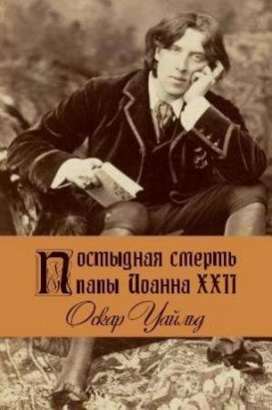 Обложка книги «Постыдная смерть папы Иоанна XXII» — Оскар Уайлд