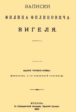 Обложка книги «Записки Филиппа Филипповича Вигеля. Части первая — четвертая» — Филипп Вигель