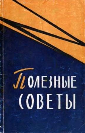 Обложка книги «Полезные советы» — Лев Олифсон