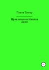 Тимур Попов - Приключения Маши и Даши