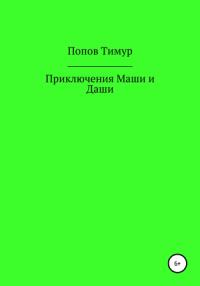 Тимур Попов - Приключения Маши и Даши