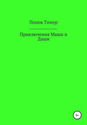 Обложка книги «Приключения Маши и Даши» — Тимур Попов