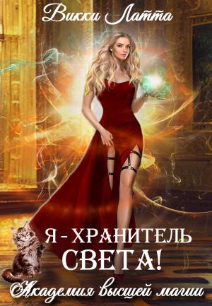 Обложка книги «Я – хранитель света!» — Викки Латта