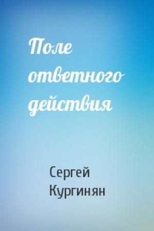 Обложка книги «Поле ответного действия» — Сергей Кургинян