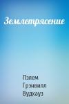 Пэлем Вудхауз - Землетрясение