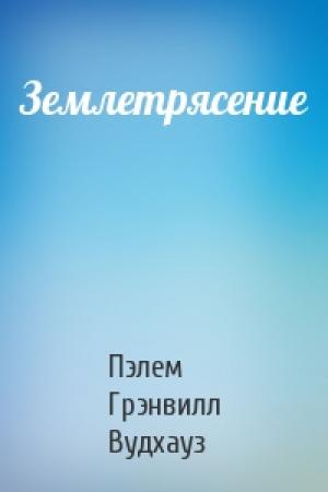 Обложка книги «Землетрясение» — Пэлем Вудхауз