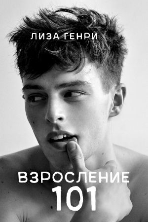 Обложка книги «Взросление 101» — Лиза Генри