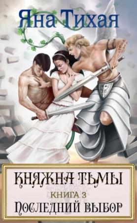 Обложка книги «Княжна Тьмы. Книга 3. Последний выбор» — Яна Тихая