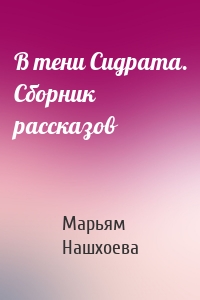 В тени Сидрата. Сборник рассказов