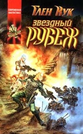Обложка книги «Звёздный рубеж» — Глен Кук