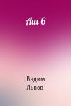 Вадим Львов - Аш 6
