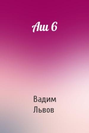 Обложка книги «Аш 6» — Вадим Львов