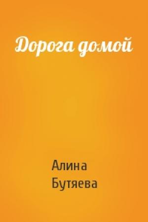 Обложка книги «Дорога домой» — Алина Бутяева
